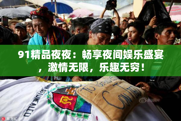 91精品夜夜：畅享夜间娱乐盛宴，激情无限，乐趣无穷！