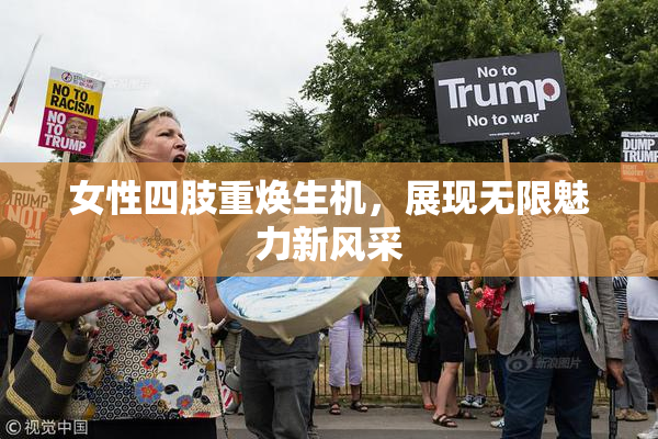 女性四肢重焕生机，展现无限魅力新风采