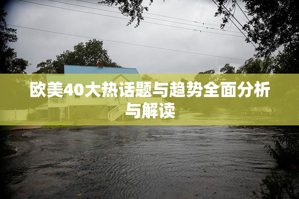 欧美40大热话题与趋势全面分析与解读