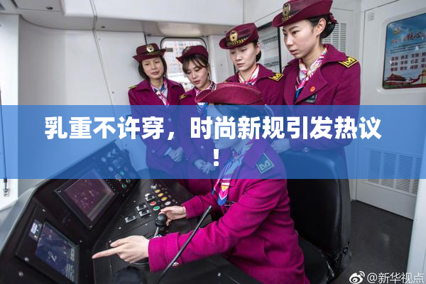 乳重不许穿，时尚新规引发热议！
