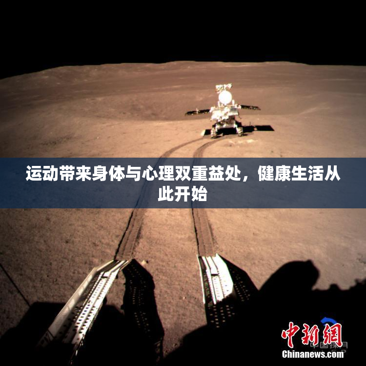运动带来身体与心理双重益处，健康生活从此开始