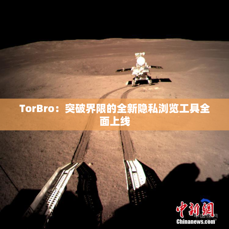 TorBro：突破界限的全新隐私浏览工具全面上线