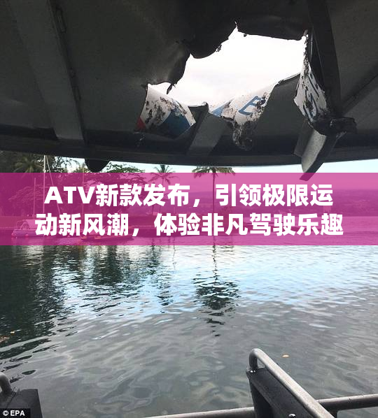 ATV新款发布，引领极限运动新风潮，体验非凡驾驶乐趣！