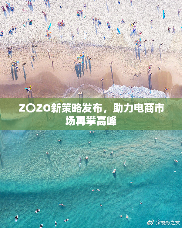 Z〇ZO新策略发布，助力电商市场再攀高峰