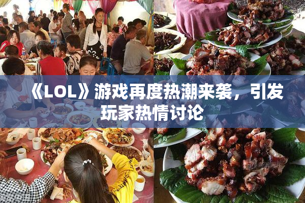 《LOL》游戏再度热潮来袭，引发玩家热情讨论