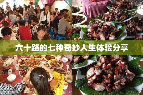 六十路的七种奇妙人生体验分享