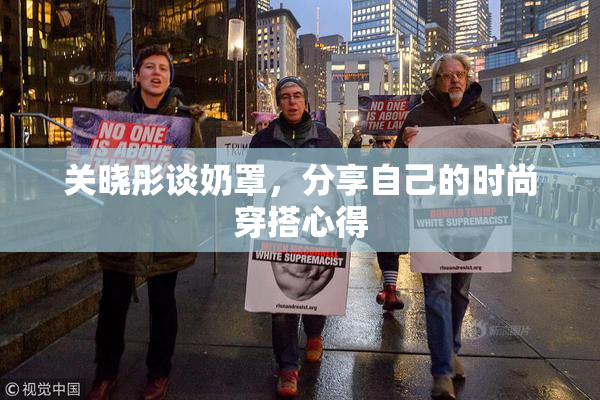 关晓彤谈奶罩，分享自己的时尚穿搭心得