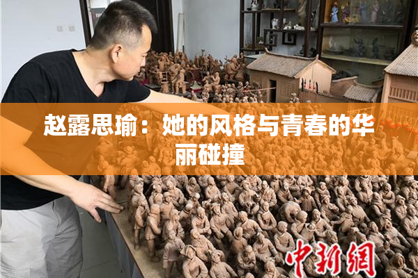 赵露思瑜：她的风格与青春的华丽碰撞