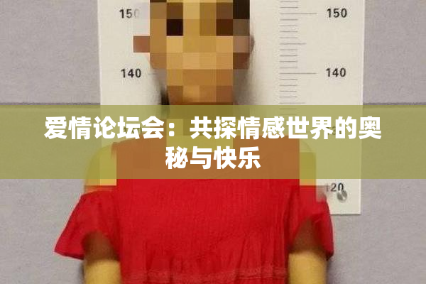 爱情论坛会：共探情感世界的奥秘与快乐