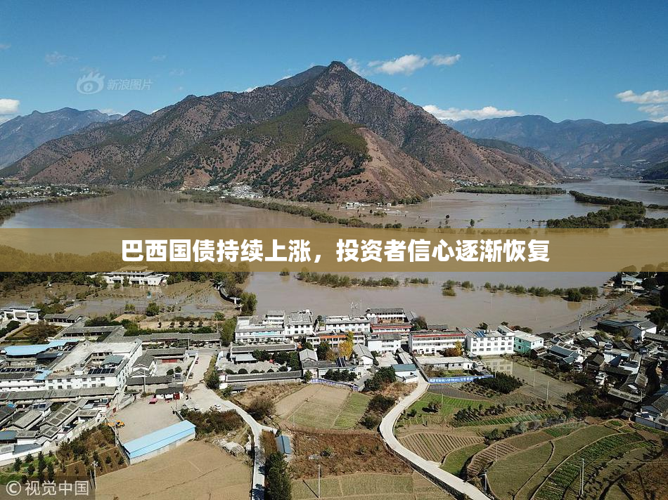 巴西国债持续上涨，投资者信心逐渐恢复
