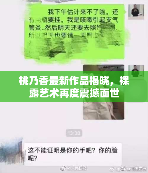 桃乃香最新作品揭晓，裸露艺术再度震撼面世