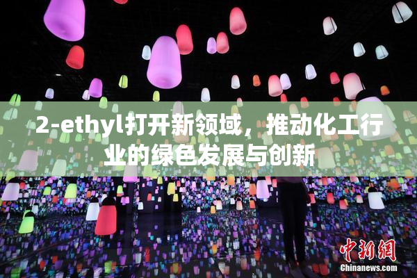 2-ethyl打开新领域，推动化工行业的绿色发展与创新