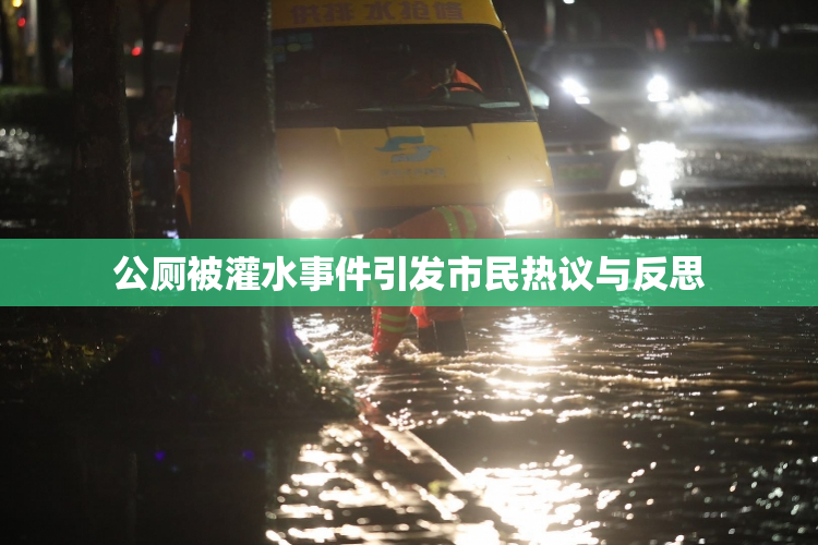 公厕被灌水事件引发市民热议与反思