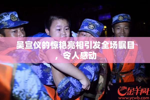 吴宣仪的惊艳亮相引发全场瞩目，令人感动