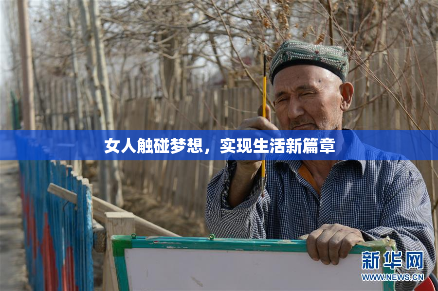 女人触碰梦想，实现生活新篇章