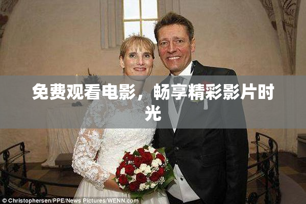 免费观看电影，畅享精彩影片时光