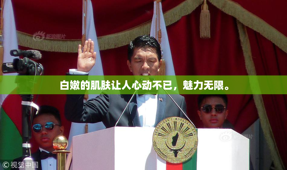 白嫩的肌肤让人心动不已，魅力无限。