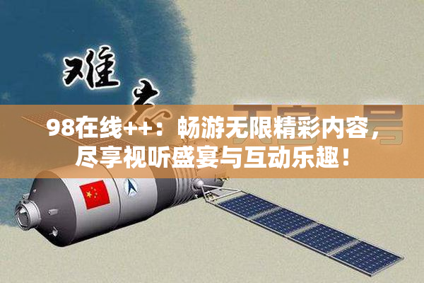 98在线++：畅游无限精彩内容，尽享视听盛宴与互动乐趣！