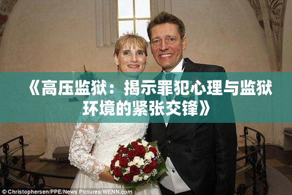《高压监狱：揭示罪犯心理与监狱环境的紧张交锋》