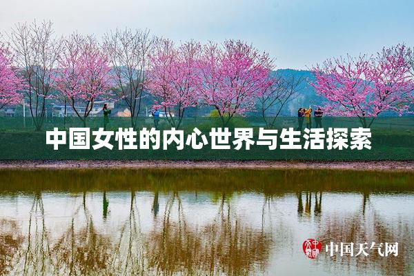 中国女性的内心世界与生活探索