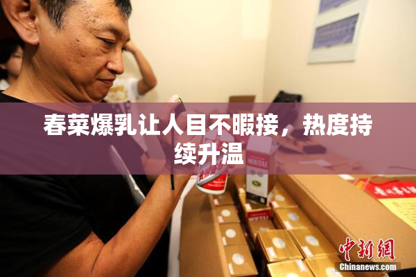 春菜爆乳让人目不暇接，热度持续升温