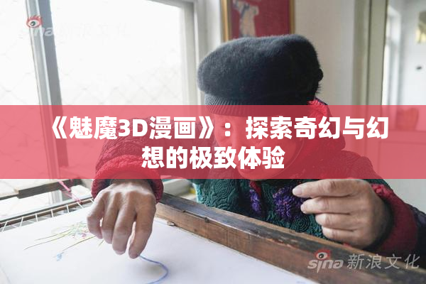 《魅魔3D漫画》：探索奇幻与幻想的极致体验
