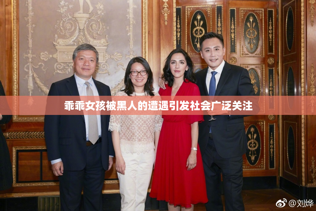乖乖女孩被黑人的遭遇引发社会广泛关注