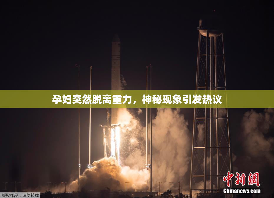 孕妇突然脱离重力，神秘现象引发热议