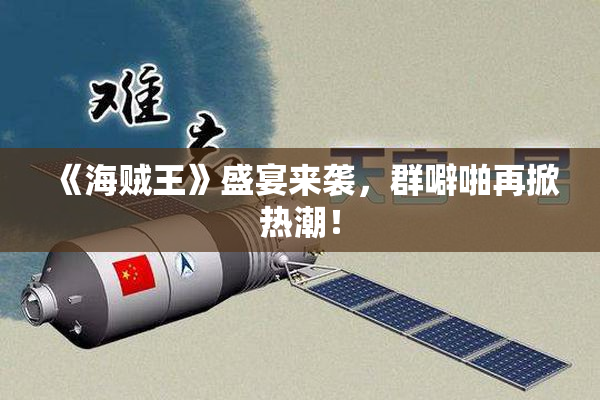 《海贼王》盛宴来袭，群噼啪再掀热潮！