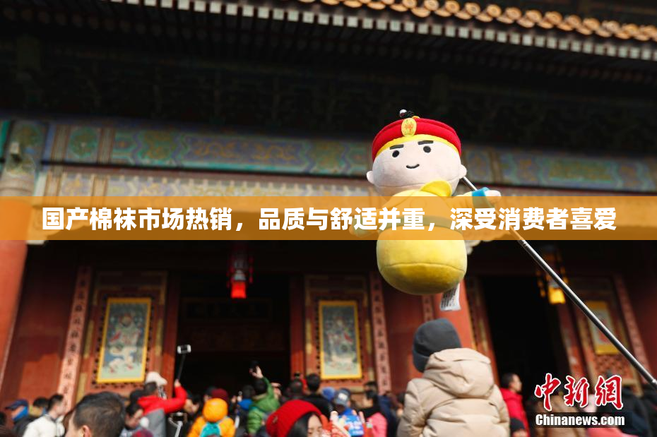 国产棉袜市场热销，品质与舒适并重，深受消费者喜爱