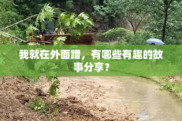 我就在外面蹭，有哪些有趣的故事分享？