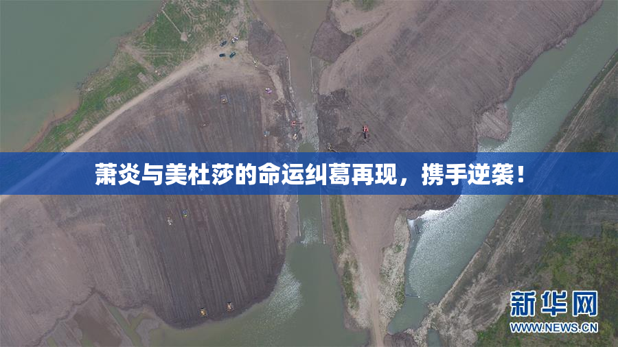 萧炎与美杜莎的命运纠葛再现，携手逆袭！
