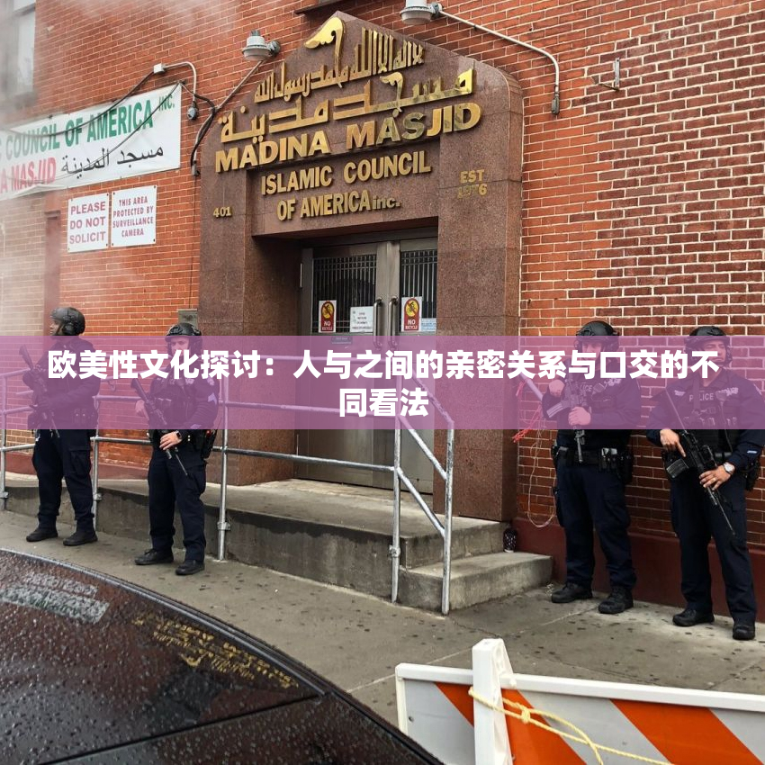欧美性文化探讨：人与之间的亲密关系与口交的不同看法