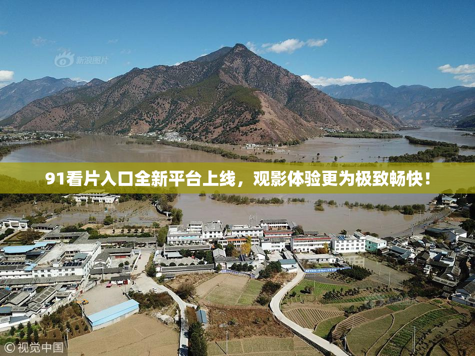 91看片入口全新平台上线，观影体验更为极致畅快！