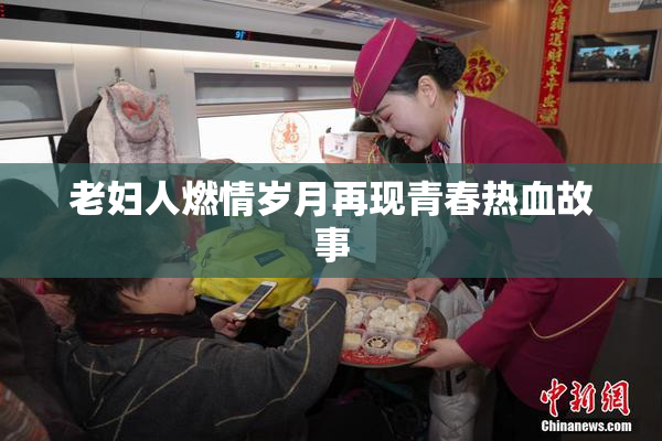 老妇人燃情岁月再现青春热血故事