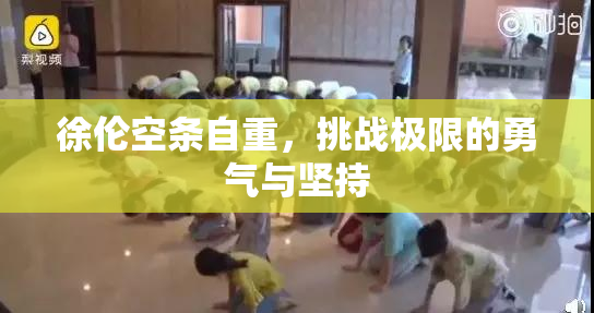 徐伦空条自重，挑战极限的勇气与坚持