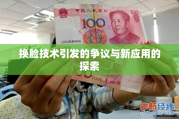 换脸技术引发的争议与新应用的探索