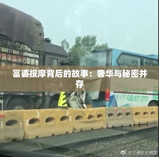 富婆按摩背后的故事：奢华与秘密并存