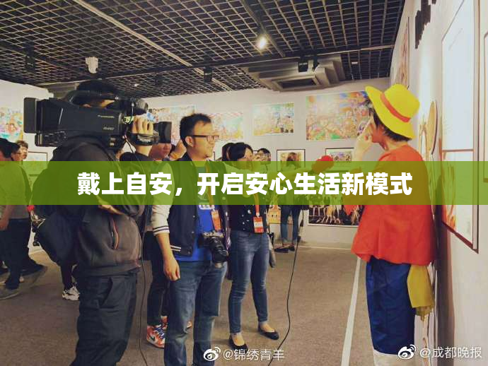戴上自安，开启安心生活新模式