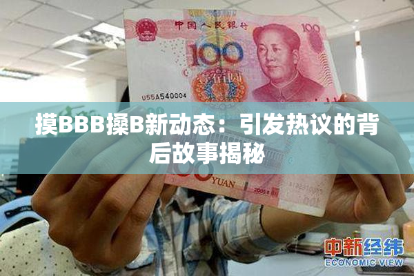摸BBB搡B新动态：引发热议的背后故事揭秘