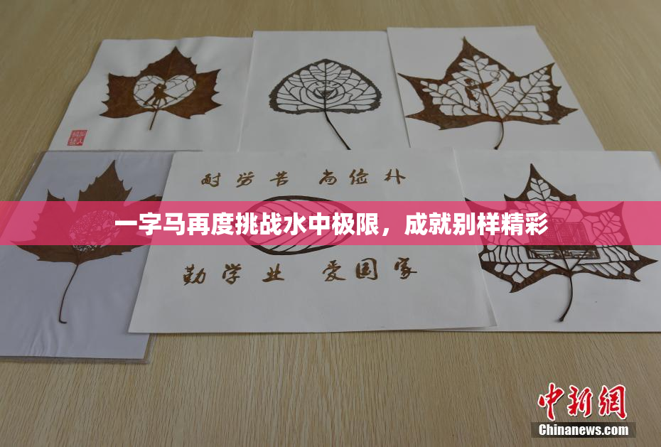 一字马再度挑战水中极限，成就别样精彩