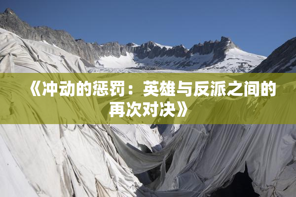 《冲动的惩罚：英雄与反派之间的再次对决》