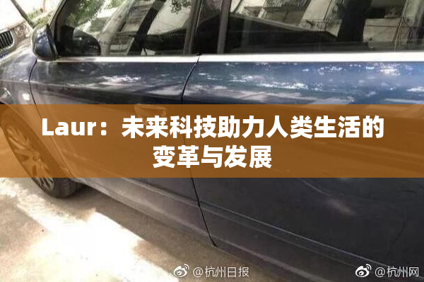 Laur：未来科技助力人类生活的变革与发展