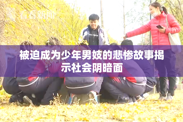 被迫成为少年男妓的悲惨故事揭示社会阴暗面