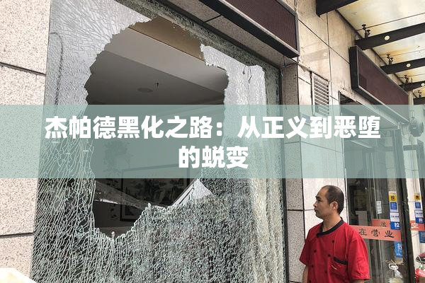杰帕德黑化之路：从正义到恶堕的蜕变