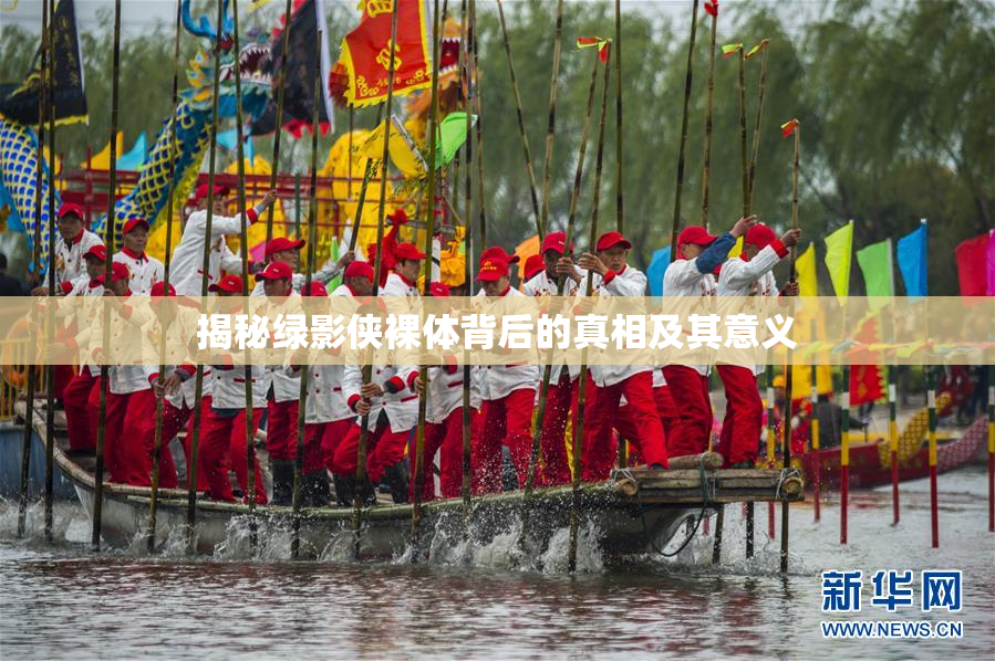 揭秘绿影侠裸体背后的真相及其意义