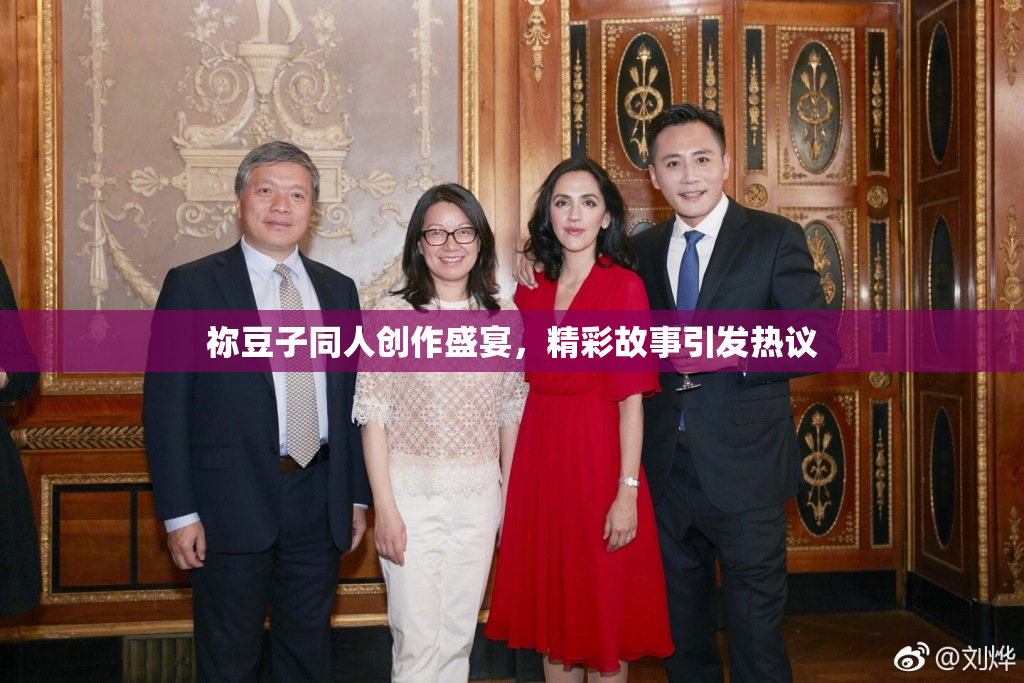 祢豆子同人创作盛宴，精彩故事引发热议