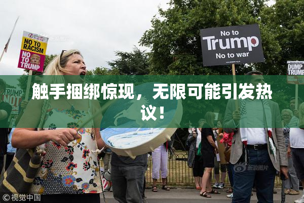 触手捆绑惊现，无限可能引发热议！