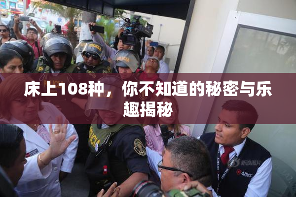 床上108种，你不知道的秘密与乐趣揭秘