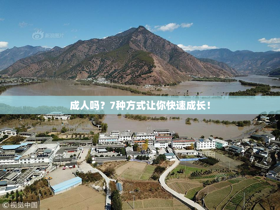 成人吗？7种方式让你快速成长！
